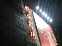 -国华商场
