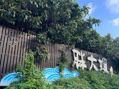 -胖大嫂渔家排档·全海景餐厅(渔村店)