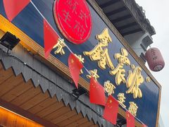 -鑫震源·苏式大虾生煎(山塘街店)
