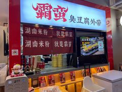 -霸蛮湖南米粉(亦庄力宝华联店)