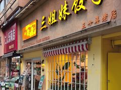 -三姐妹饺子(东木头市店)