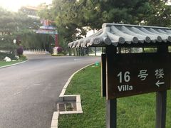 -钓鱼台国宾馆