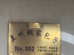 -胡家包子·清真(大众巷店)