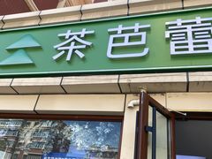 -茶芭蕾(团结路店)