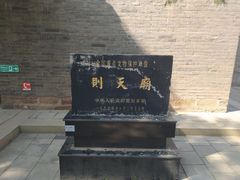 -武则天纪念馆