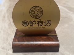 -围炉夜话·潮汕卤水火锅(榕江店)