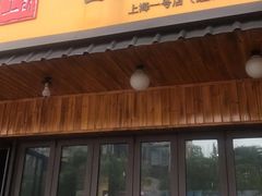 门面-喜来稀肉(虹泉路店)