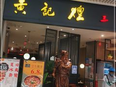 门面-黄记煌三汁焖锅(悦方IDmall店)