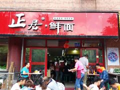 -正居鲜面(军工店)