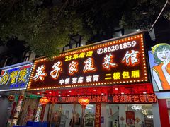 -英子家庭菜馆(系马桩店)