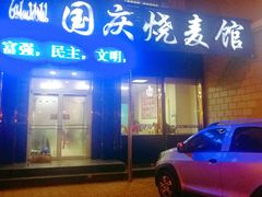 门面-国庆烧麦馆