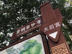 -南沙天后宫景区