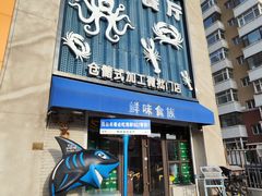 -鲜味食族水产·海鲜餐厅