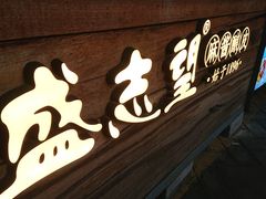 -清真盛志望麻酱酿皮·非遗老字号