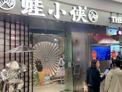 -蛙小侠(柳州万象城店)