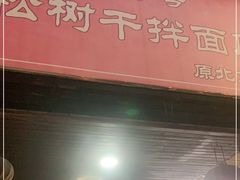 门面-松树干拌面店