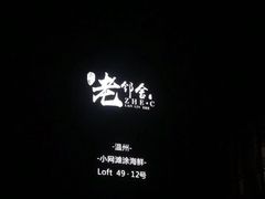 -浙C老邻舍(西城海错店)