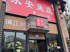 -永安鱼庄·镇江菜(丁卯店)