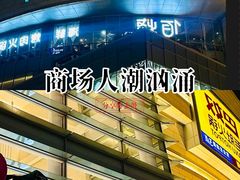 -CityOn熙地港（西安）购物中心
