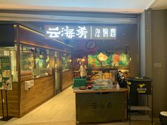 门面-云海肴·汽锅鸡·云南菜(高德置地店)