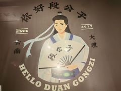 -段公子·精品云南菜