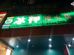 -冰神(火炬路店)