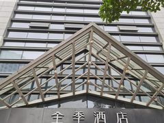 -全季酒店(重庆李子坝牛角沱地铁站店)