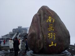 -南岳衡山风景名胜区