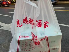 -光明邨大酒家(淮海路店)