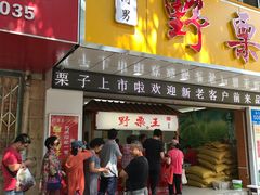 门面-阿男野栗王(金门路店)