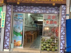 门面-文昌鸡饭店110号(中山路店)