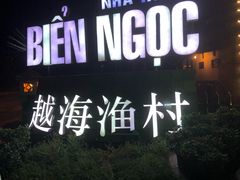 -越海渔村
