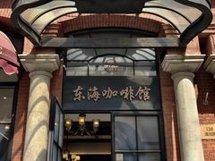 -东海咖啡馆