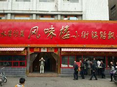 门面-西工饭庄快餐厅(西工小街店)