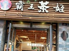门面-霸王茶姬(南强街店)