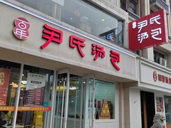 -百年尹氏汤包(湖南路狮子桥店)