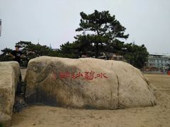 -老虎石海上公园