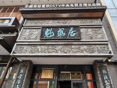 -魁盛居百年鲁菜馆(县西巷店)