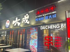 -大成海鲜烧烤·小龙虾(七宝店)