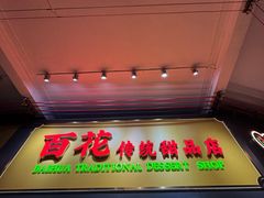 -百花传统甜品店(原址店)