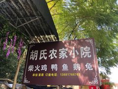 -胡氏农家小院柴火鸡