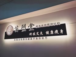 -苗塑堂减肥艾灸