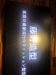 -藤野造型