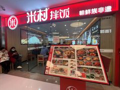 -米村拌饭(东方新天地店)