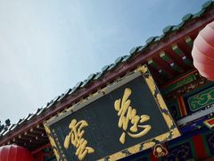 -天津市峰山药王古寺