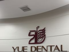 -雅悦齿科(顾村公园店)