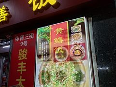 -蒸坊黄鳝饭(骏丰大厦店)