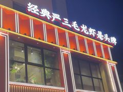 -严三毛口味虾·小严同学的店(曙光路直营店)