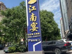 -江南宴•沿江菜江南味(七街店)