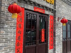 门面-喜卷·烂肉卷饼(广渠门店)